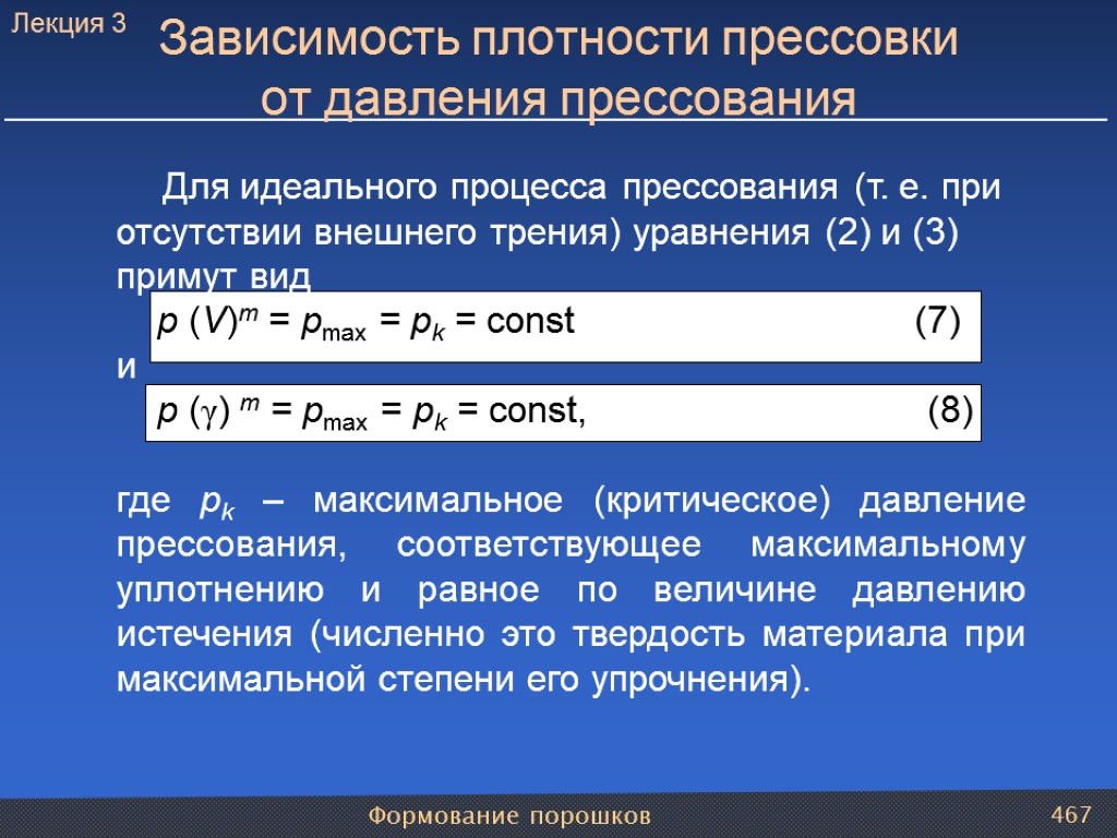 Формование порошков 467 Для идеального процесса прессования (т. е. при отсутствии внешнего трения) уравнения